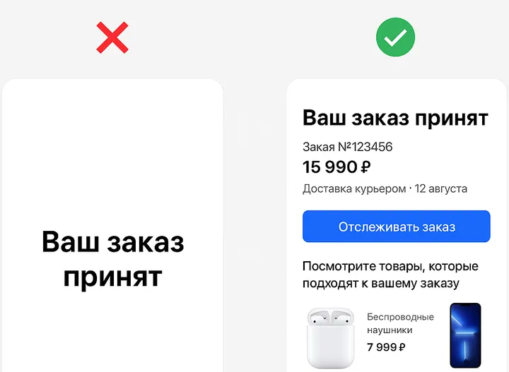 Что показать после «Заказ принят», чтобы не терять клиентов
